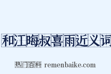 和江晦叔喜雨近义词是什么意思的图片
